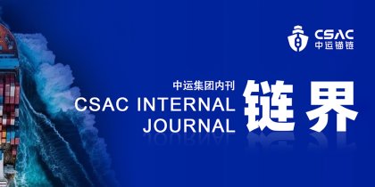 中运锚链 | 中运集团内刊•2025第一期