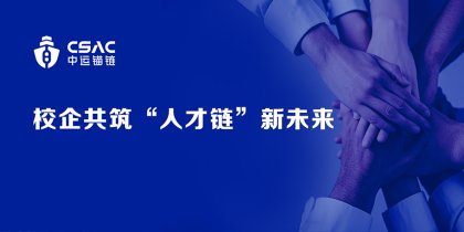 中运锚链 | 深化校企合作 共育未来英才