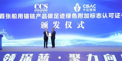 中运锚链 | 荣获中国首张CCS船用产品碳足迹绿色附加标志认证